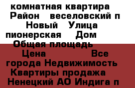 2 комнатная квартира  › Район ­ веселовский,п.Новый › Улица ­ пионерская  › Дом ­ 3/7 › Общая площадь ­ 42 › Цена ­ 300 000 - Все города Недвижимость » Квартиры продажа   . Ненецкий АО,Индига п.